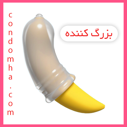 خرید کاندوم بزرگ کننده حجم دهنده کلفت کننده کاندوم افزایش حجم و قطر آلت تناسلی