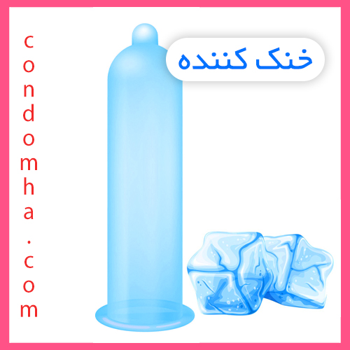 کاندوم خنک کننده تاخیری کاندوم کاهش دمای آلت تناسلی کاهش زود انزالی و تاخیری